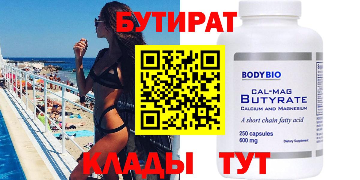 Бутират 1.4BDO Красногорск