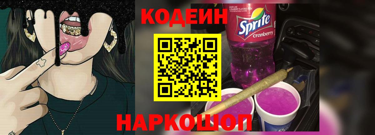 Кодеиновый сироп Lean Purple Drank  Вход с VPN  Красногорск  Codein напиток Lean (лин) 